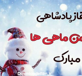 عکس تولد بهمن ماهی