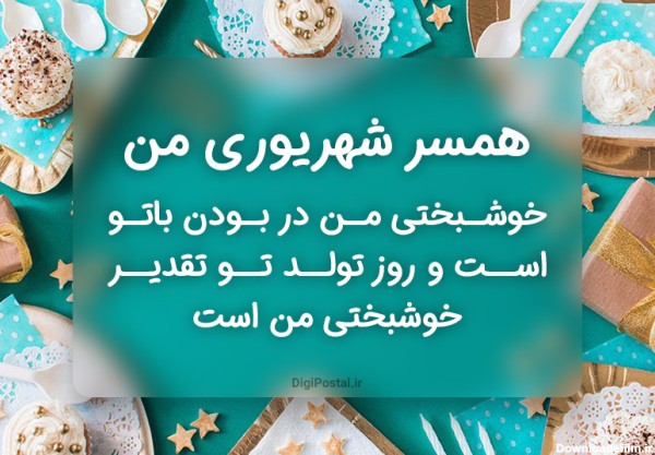 عکس تولد همسر شهریور ماهی