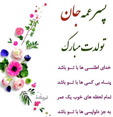 عکس نوشته تولد پسر عمه