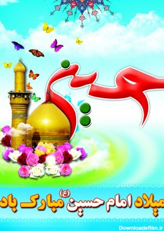 عکس نوشته ولادت امام حسین علیه السلام