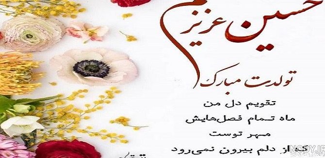 عکس نوشته تولد پسرم حسین