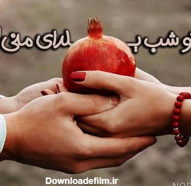 عکس عاشقانه بدون متن شب یلدا