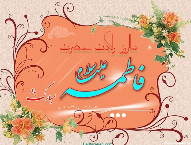 عکس درباره ی تولد حضرت فاطمه