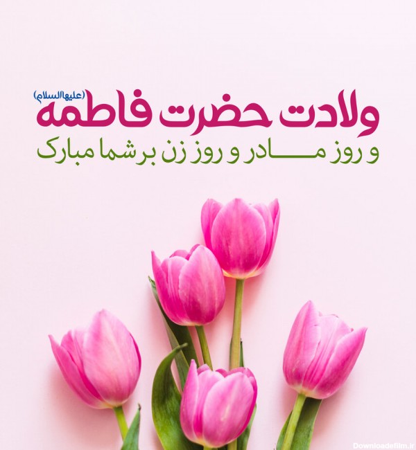 عکس یا فاطمه الزهرا شاد