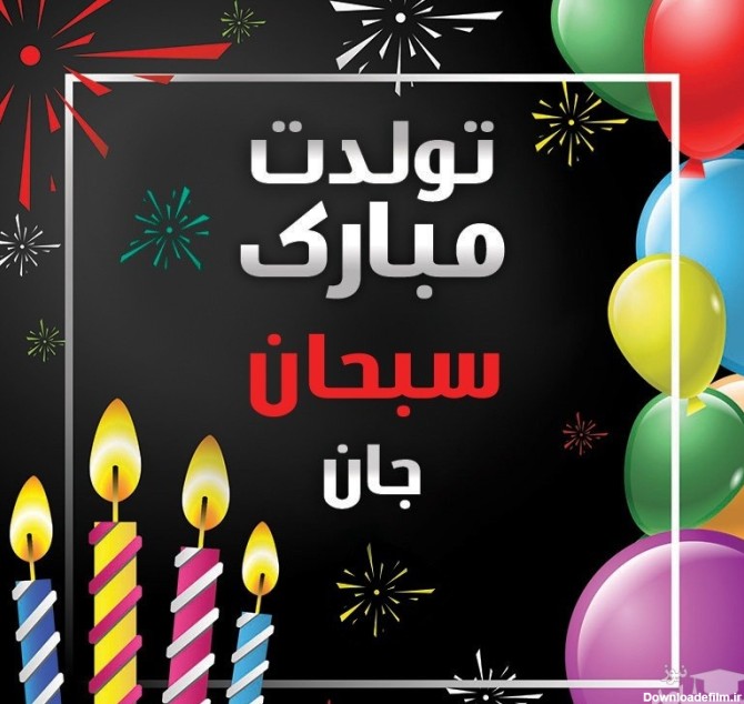 عکس پروفایل تولد پسرم سبحان
