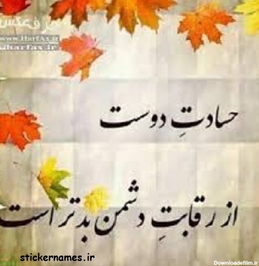 عکس نوشته در مورد حسادت دوست