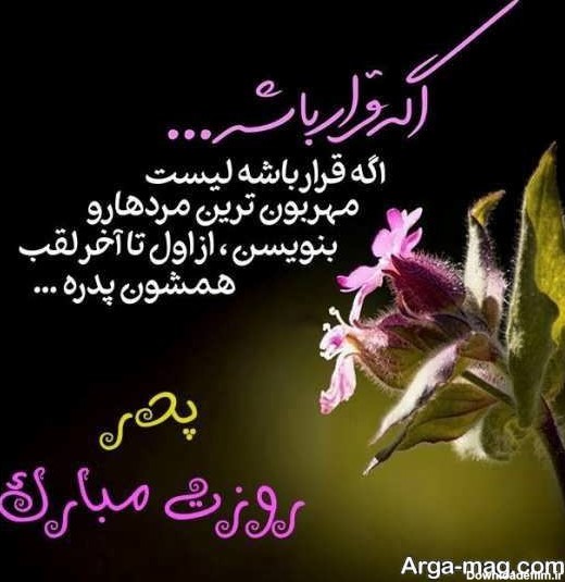 عکس نوشته ی زیبا برای روز پدر