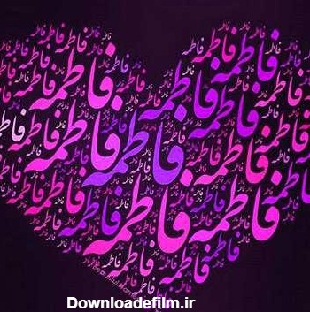 عکس نوشته فاطمه ها