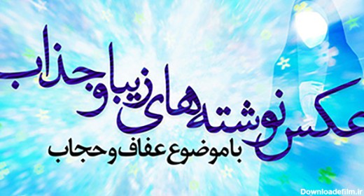 عکس نوشته های زیبا درباره ی حجاب