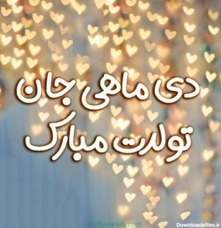 عکس های تولد دی ماهی