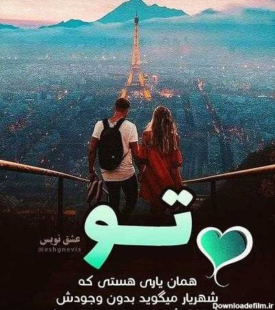 عکس عاشقانه دونفره با متن احساسی زیبا