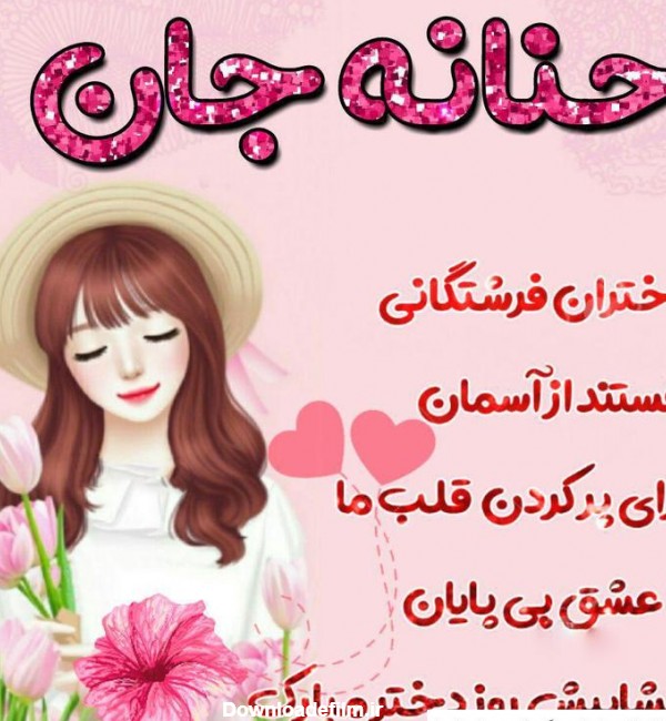 عکس حنانه ها