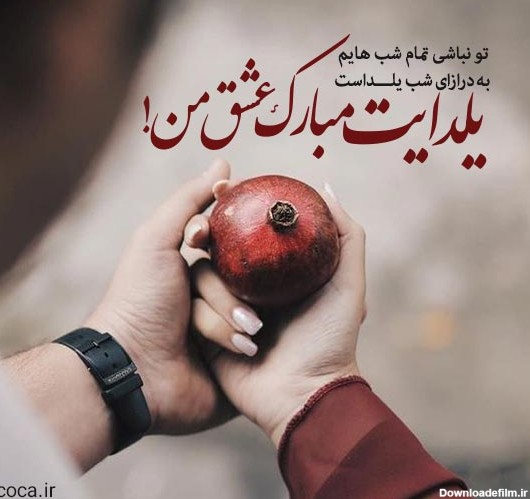 عکس شب یلدا همسرم