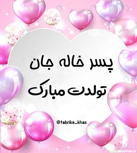 عکس برای تولد پسر خاله