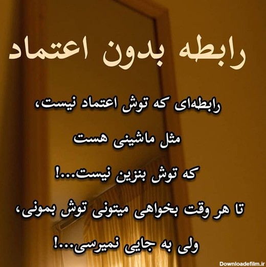 عکس نوشته رابطه ای که توش اعتماد نباشه