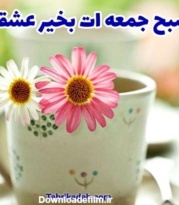 صبح بخیر جمعه انگیزشی