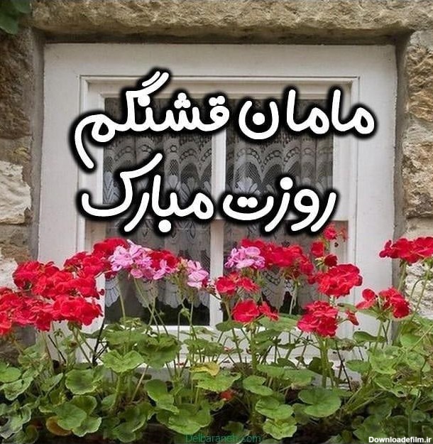 عکس از روز مادر مبارک