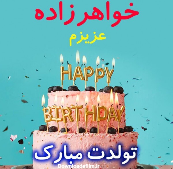 عکس نوشته تولد دختر خواهر