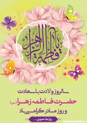 عکس درباره تولد فاطمه