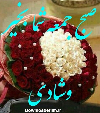 عکس نوشته جمعه تون بخیر