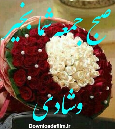 صبح بخیر جمعه انگیزشی