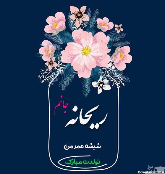 عکس تولد برای ریحانه