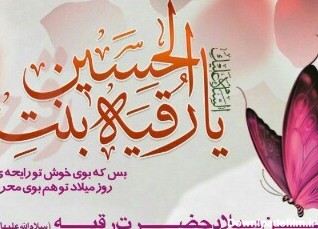 عکس نوشته میلاد حضرت رقیه