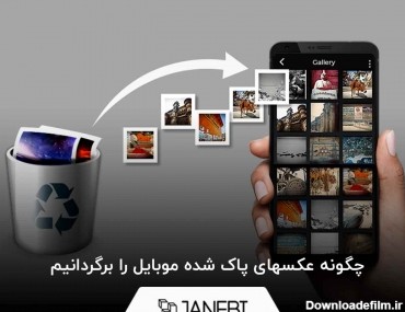 برنامه بازگردانی عکس و فیلم های حذف شده