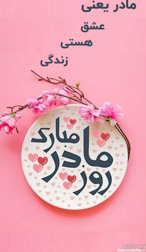 عکس روز مادر برای ساخت کلیپ