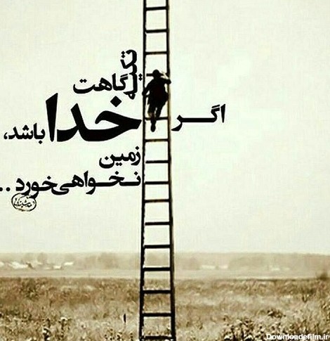 عکس خدایا به امید خودت