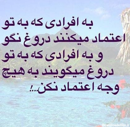 عکس نوشته دروغ و اعتماد