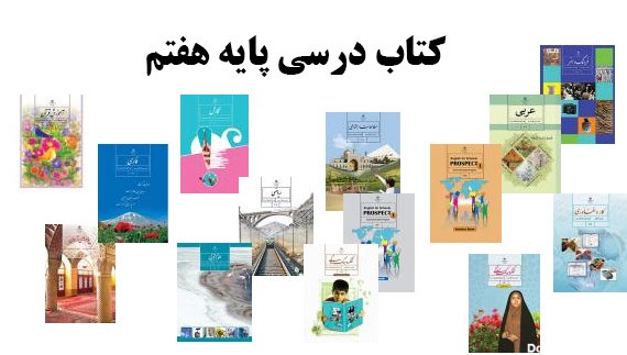 عکس از کتاب پایه هفتم