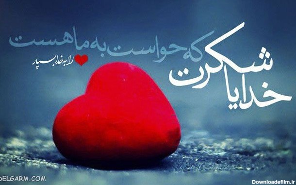 عکس نوشته خدایا شکرت زیبا