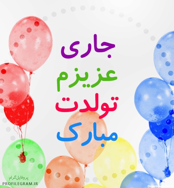 عکس نوشته تولد جاری مبارک