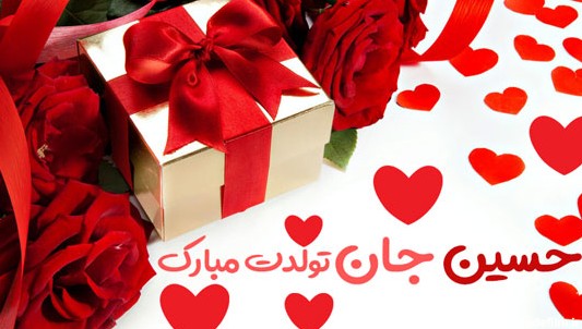 عکس پروفایل تولدت مبارک حسین جان