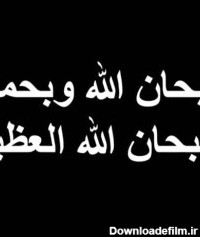 عکس سبحان الله وبحمده سبحان الله العظیم