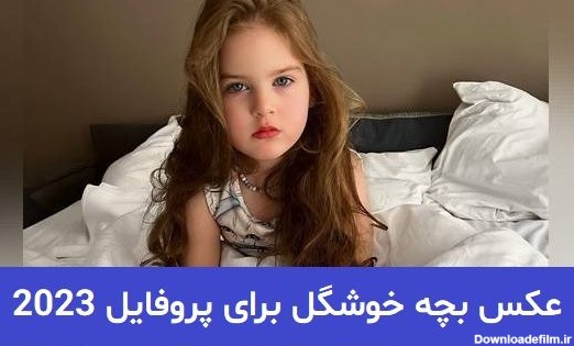 عکس های بچه گانه برای پروفایل