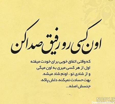 عکس نوشته رفیق واقعی اونیه که