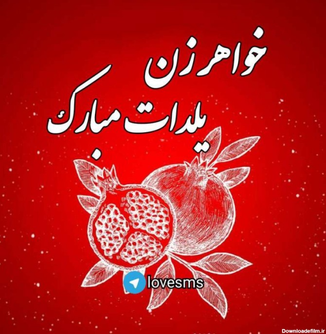 عکس نوشته شب یلدا برای خواهر