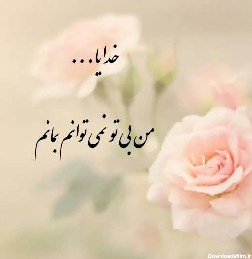 عکس خدا با نوشته زیبا