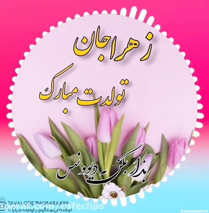 عکس نوشته تبریک تولد زهرا