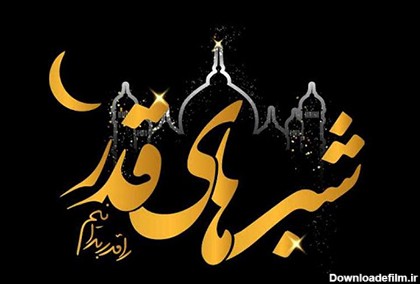 عکس نوشته التماس دعا در شب قدر