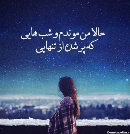 عکس شب های تنهایی