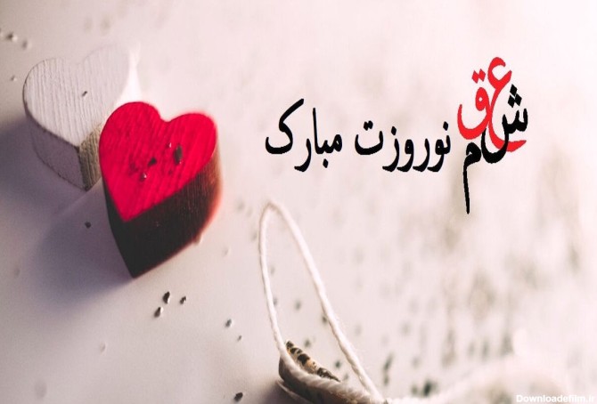 عکس نوشته پیشاپیش سال نو مبارک عشقم