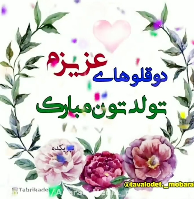 عکس نوشته تبریک تولد خواهر و برادر دوقلو