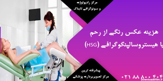 هزینه عکس رنگی رحم ازاد