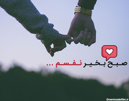 عکس نوشته عاشقانه دونفره صبح بخیر