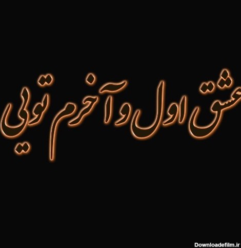 عکس نوشته عشق اول و آخرم