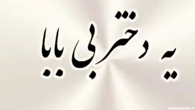 عکس دختر بی پدر