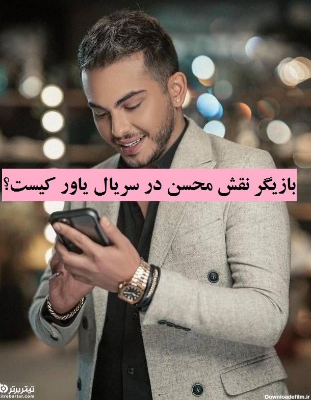 عکس محسن در سریال یاور